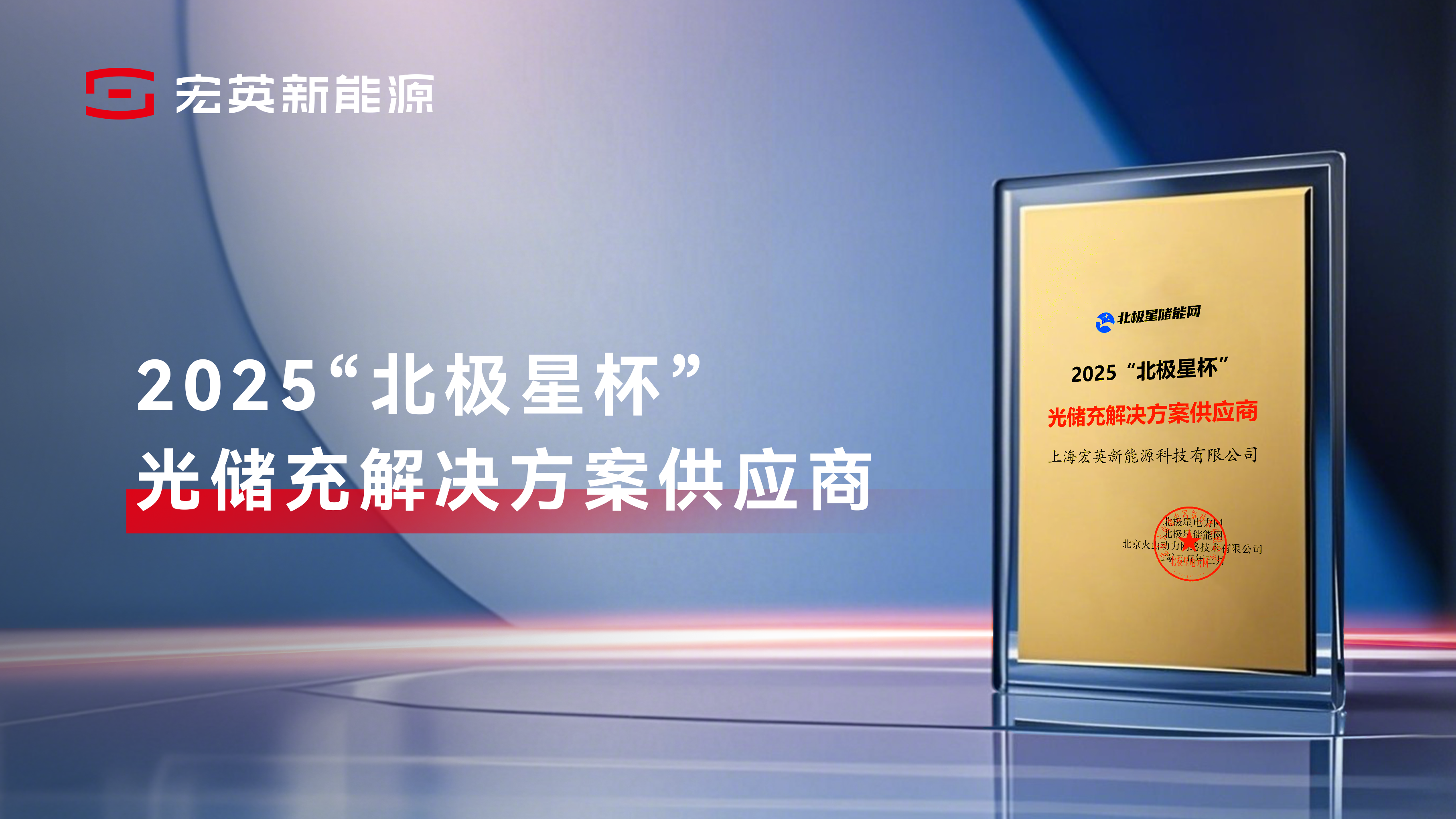 祝賀宏英新能源榮膺2025“北極星杯”—光儲充解決方案供應(yīng)商殊榮